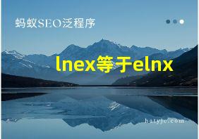 lnex等于elnx