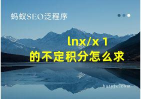 lnx/x+1的不定积分怎么求