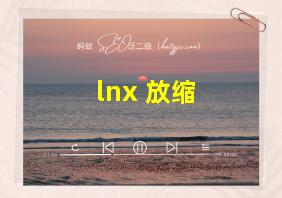 lnx 放缩