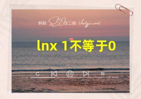 lnx+1不等于0