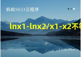 lnx1-lnx2/x1-x2不等式