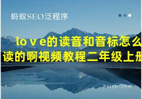 loⅴe的读音和音标怎么读的啊视频教程二年级上册