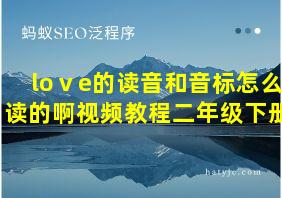 loⅴe的读音和音标怎么读的啊视频教程二年级下册