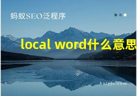 local word什么意思