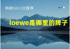 loewe是哪里的牌子