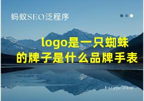 logo是一只蜘蛛的牌子是什么品牌手表