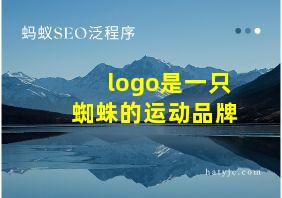 logo是一只蜘蛛的运动品牌