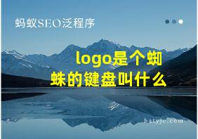 logo是个蜘蛛的键盘叫什么