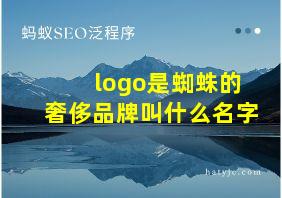 logo是蜘蛛的奢侈品牌叫什么名字