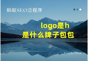 logo是h是什么牌子包包