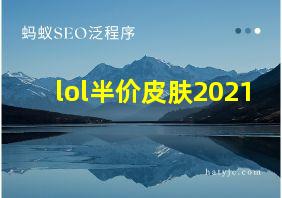 lol半价皮肤2021