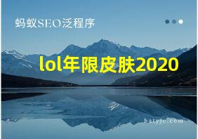 lol年限皮肤2020