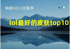 lol最好的皮肤top10