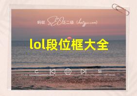 lol段位框大全