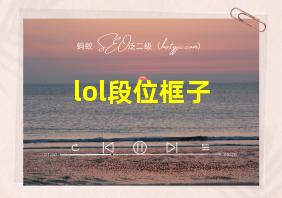 lol段位框子