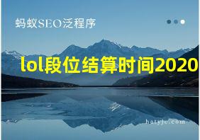 lol段位结算时间2020