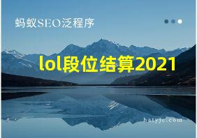 lol段位结算2021