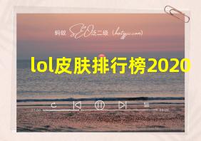 lol皮肤排行榜2020