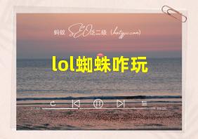 lol蜘蛛咋玩