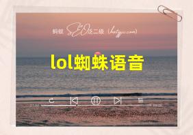 lol蜘蛛语音