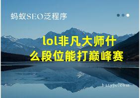 lol非凡大师什么段位能打巅峰赛