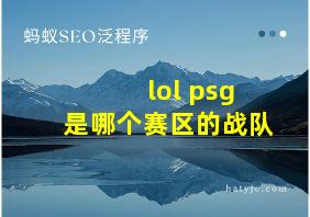 lol psg是哪个赛区的战队