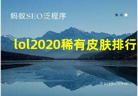 lol2020稀有皮肤排行