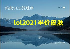 lol2021半价皮肤