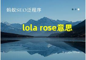 lola rose意思