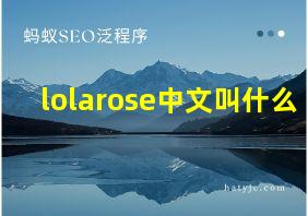 lolarose中文叫什么