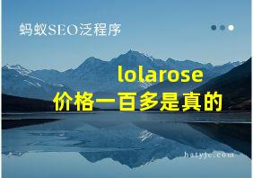 lolarose价格一百多是真的