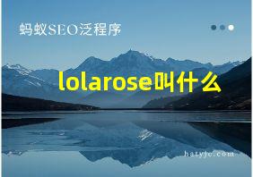 lolarose叫什么