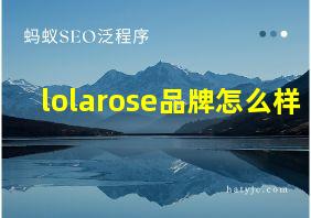 lolarose品牌怎么样