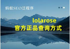 lolarose官方正品查询方式