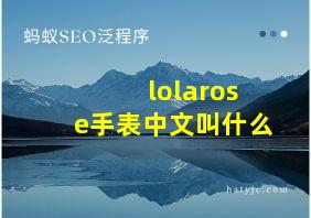 lolarose手表中文叫什么