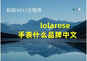 lolarose手表什么品牌中文