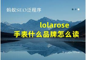 lolarose手表什么品牌怎么读