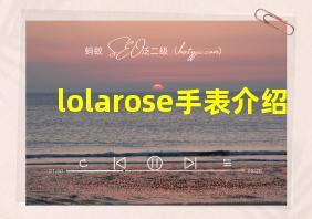 lolarose手表介绍