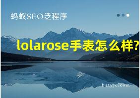 lolarose手表怎么样?