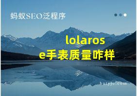 lolarose手表质量咋样