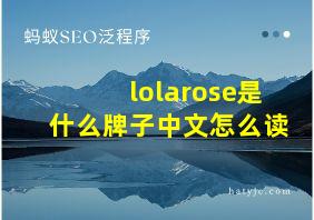 lolarose是什么牌子中文怎么读