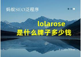 lolarose是什么牌子多少钱