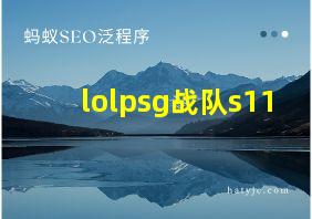 lolpsg战队s11