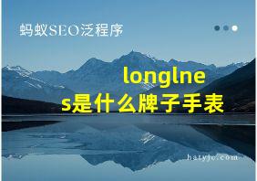 longlnes是什么牌子手表