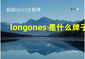 longones 是什么牌子