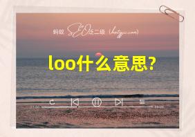 loo什么意思?