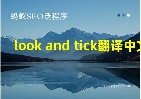 look and tick翻译中文