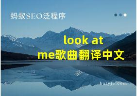 look at me歌曲翻译中文