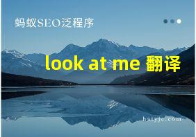 look at me 翻译