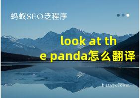 look at the panda怎么翻译